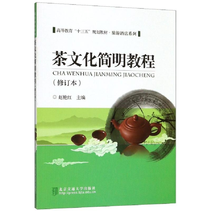 正版新书]茶文化简明教程(修订本高等教育十三五规划教材)/旅游