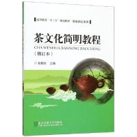 正版新书]茶文化简明教程(修订本高等教育十三五规划教材)/旅游
