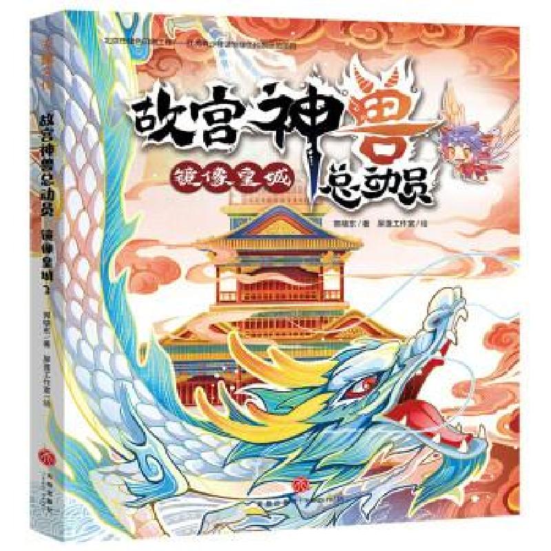 正版新书]故宫神兽总动员:2:镜像皇城郭晓东著9787545562323