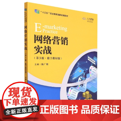 网络营销实战(第3版·数字教材版)(“十三五”职业教育国