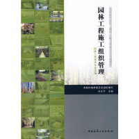 [M]园林工程施工组织与管理-9787112105496