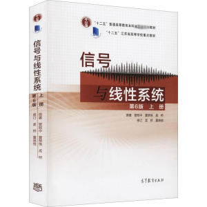 [M]信号与线性系统 上册 第6版-9787040446654