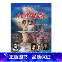 [正版]数学情深--站在巨人肩上 时代学习报数学文化节读物 小学高年级以上初中生数学趣味数学历史书籍 江苏凤凰教育出版