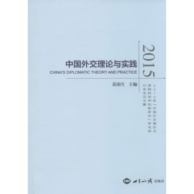 醉染图书中国外交理论与实践.20159787501253425