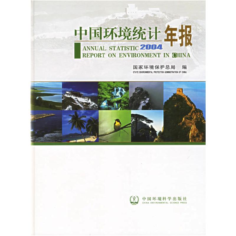 正版新书]中国环境统计年报2004国家环境保护局9787802091771