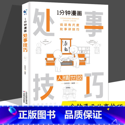 1分钟漫画处世技巧 [正版]抖音同款全4册1一分钟漫画即兴演讲处事技巧回话技巧每天懂点人情世故的书籍为人处事社交礼仪沟通