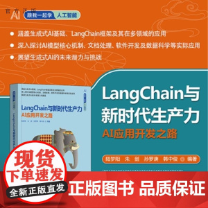 [正版新书]LangChain与新时代生产力 AI应用开发之路 陆梦阳 朱剑 孙罗庚 韩中俊 清华大学出版社 提