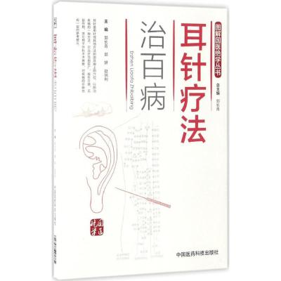 耳针疗法治百病(图解国医绝学丛书)