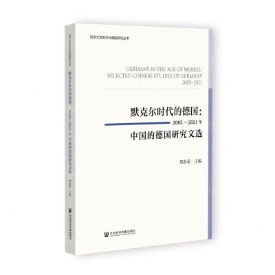 [N]默克尔时代的德国--2005-2021年中国的德国研究文选/同济大学欧洲与德国研究丛书-9787522807737
