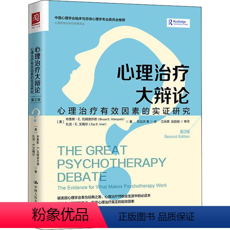 [正版]文轩心理治疗大辩论:心理治疗有效因素的实证研究 第2版 (美)布鲁斯·E.瓦姆波尔德,(美)扎克·E.艾梅尔