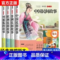 [全4册]五年级上册必读课外书 [正版]全套4册中国民间故事五年级必读课外书上册冯影欧洲非洲民间故事浙江教育出版社田螺姑
