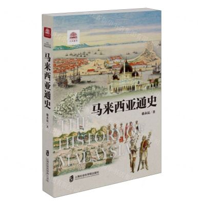 [N]马来西亚通史/万国通史-9787552038484