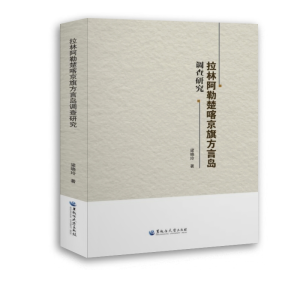 醉染图书拉林阿勒楚喀京旗方言岛调查研究9787568602150