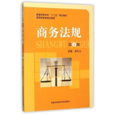 正版新书]商务法规(第4版高职经管类精品教材)庞开山97873120378