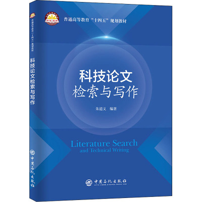 科技论文检索与写作(普通高等教育十四五规划教材)