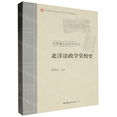 [N]北洋法政学堂校史/天津地方史研究丛书-9787556309313