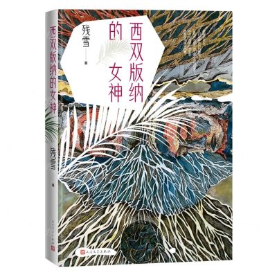 [N]西双版纳的女神(精)-9787020151721