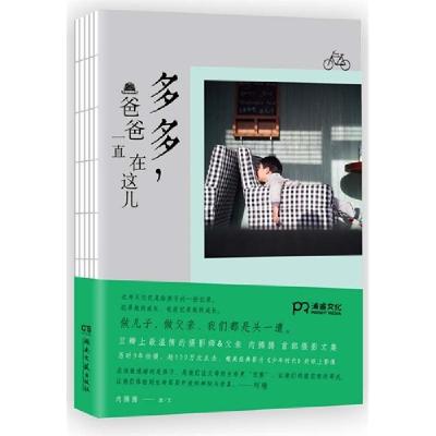 正版新书]多多.爸爸一直在这儿肉腾腾9787540470791