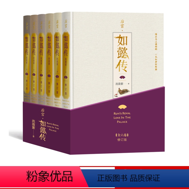 [正版]后宫如懿传全六卷修订版流潋紫著长篇小说甄嬛传续篇宫斗影视同名书套装含番外明信片等人民文学出版社