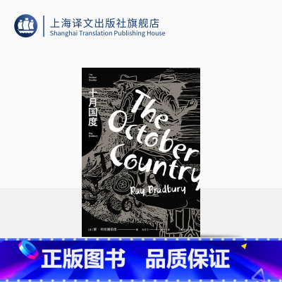 [正版]十月国度 雷·布拉德伯里著 刘正飞译 布拉德伯里科幻经典系列 怪谈经典 另著华氏451 奇幻短篇小说集 上海译