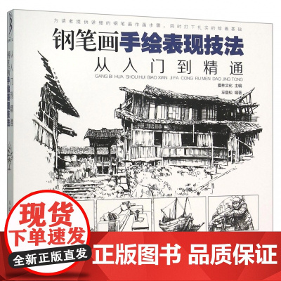 钢笔画手绘表现技法从入门到精通 黑白钢笔画速写风景绘 钢