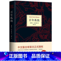 [正版] 百年孤独 精装珍藏版 中文马尔克斯诺贝尔文学奖获得者代表作 中英文原版现实主义文坛传奇经典世界名著小说外国经