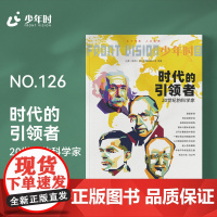 少年时126 时代的引领者 : 20世纪的科学家