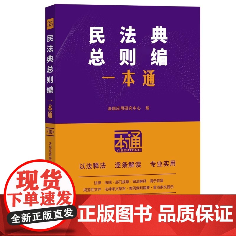 2025新书 民法典总则编一本通 第十版 法规应用研究中心 中国法治出版社9787521649192