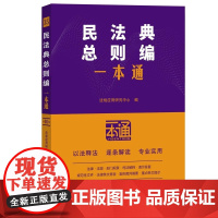 2025新书 民法典总则编一本通 第十版 法规应用研究中心 中国法治出版社9787521649192