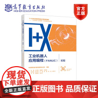 工业机器人应用编程(FANUC)?初级 北京赛育达科教有限责任公司 组编 王 高等教育出版社