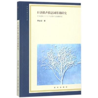 正版新书]日语拟声拟态词基础研究曹金波 著9787516640258