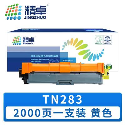 精卓 硒鼓 TN283 黄色 支