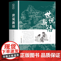 [完整无删减]世说新语 正版书原版初中版七年级上册 九年级小学生版青少年译注释文言文刘义庆人民古典文学教育社出版古文观止
