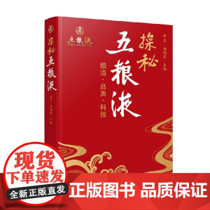 探秘五粮液 赵东等 著 烹饪美食