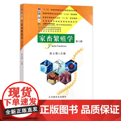 定价54.5元 家畜繁殖学 第六版 206151 普通高等教育农业部“十二五”规划教材 全国高等农林院校“十二五”规划教