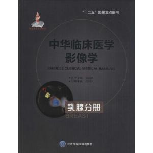 中华临床医学影像学 分册(国家出版基金项目二)