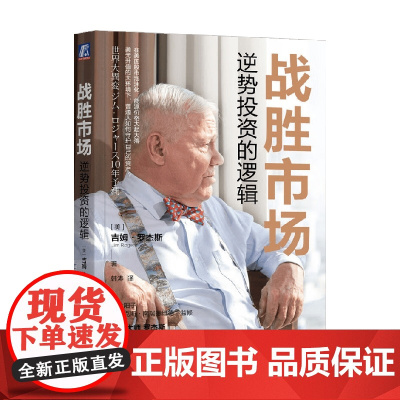 战胜市场 逆势投资的逻辑 吉姆·罗杰斯 著 金融与投资