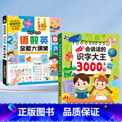 [2本组合]语数英+识字3000(充电版) [正版]会说话的语数英全能大课堂拼音学习神器儿童手指点读发声书早教启蒙有声书
