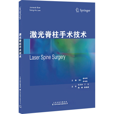 正版新书]激光脊柱手术技术