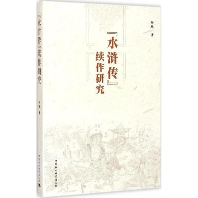 正版新书]《水浒传》续作研究孙琳9787516152218