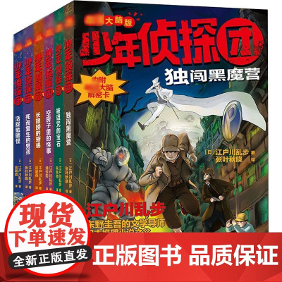 少年侦探团 最强大脑版(全6册)(日)江户川乱步 著 张叶秋晓 译WX