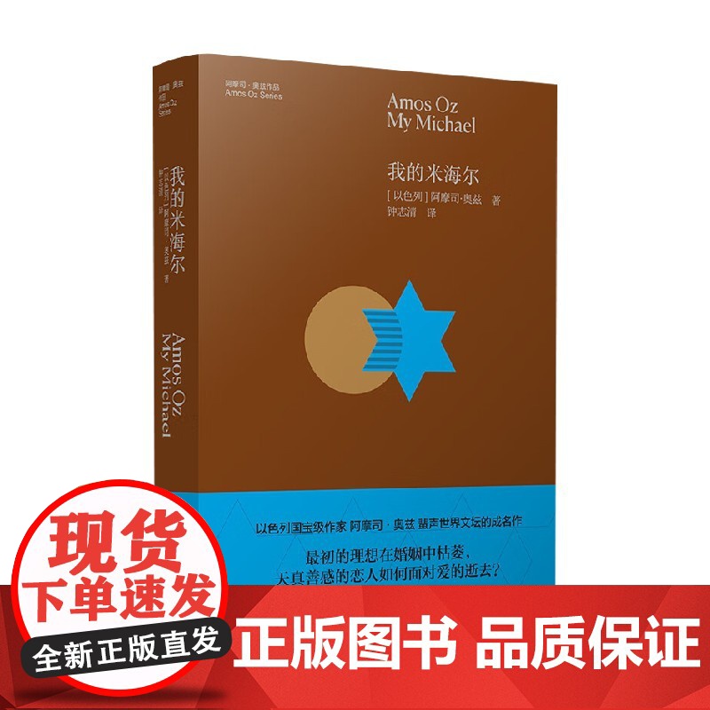 我的米海尔 阿摩司·奥兹 著 小说