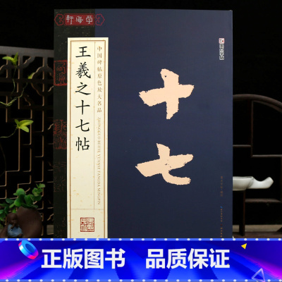 [正版]学海轩共28帖王羲之十七帖中国碑帖原色放大名品郗司马帖龙保帖等简体旁注原色原帖王羲之草书毛笔书法字帖成人学生临
