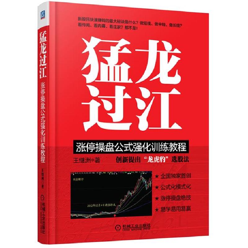 正版新书]猛龙过江:涨停操盘公式强化训练教程王继洲 著978711