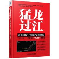 正版新书]猛龙过江:涨停操盘公式强化训练教程王继洲 著978711