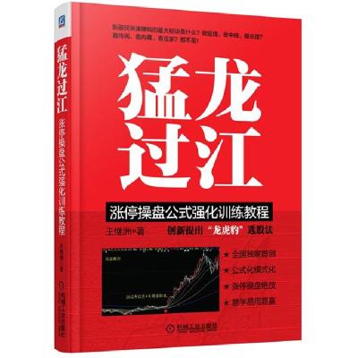 正版新书]猛龙过江:涨停操盘公式强化训练教程王继洲 著978711