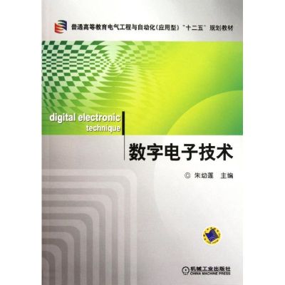 [M]数字电子技术(普通高等教育电气工程与自动化应用型十二五规划教材)-9787111352655