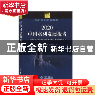 正版 2020中国水利发展报告 中华人民共和国水利部 中国水利水电