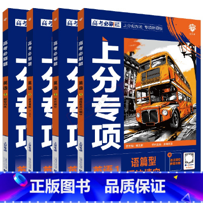 高考必刷题上分专项 高考英语1235[4本套装] [正版]2025版4本高考必刷题上分专项英语1235语篇型语法填空完形
