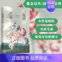 [正版]中文首译 爱情之书:伊思班卡诗选 著姚风译 葡萄牙天才女诗人诗歌选集 外国文学经典雅众诗丛国外卷诗歌文集